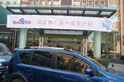 2010年11月19日-百度推廣客戶成長(zhǎng)計(jì)劃之搜索營(yíng)銷基礎(chǔ)培訓(xùn)會(huì)（Q4第5場(chǎng)）-認(rèn)知、體驗(yàn)、分享(新鄉(xiāng)）會(huì)議報(bào)道