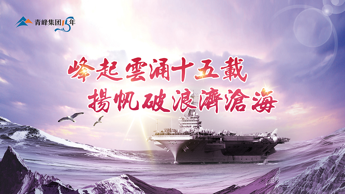 峰起云涌十五載，揚(yáng)帆破浪濟(jì)滄?！喾寮瘓F(tuán)十五典精彩回顧