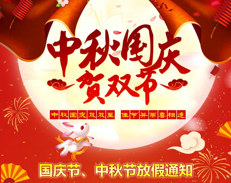中秋國(guó)慶雙雙至，佳節(jié)并蒂喜相逢----河南青峰網(wǎng)國(guó)慶節(jié)、中秋節(jié)放假通知
