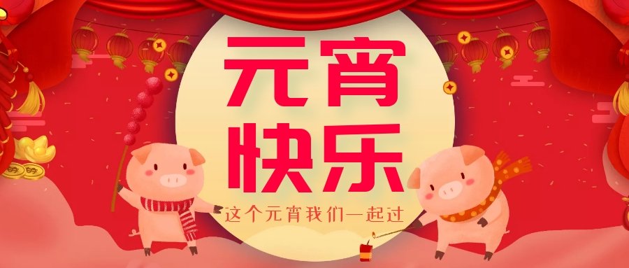 正月十五元宵節(jié)，正月十六逛廟會，安排！