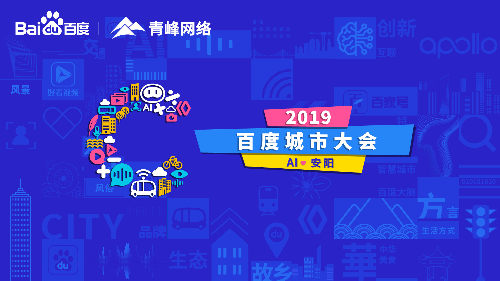 百度城市大會安陽站開幕，AI下沉城市助力企業(yè)營銷！