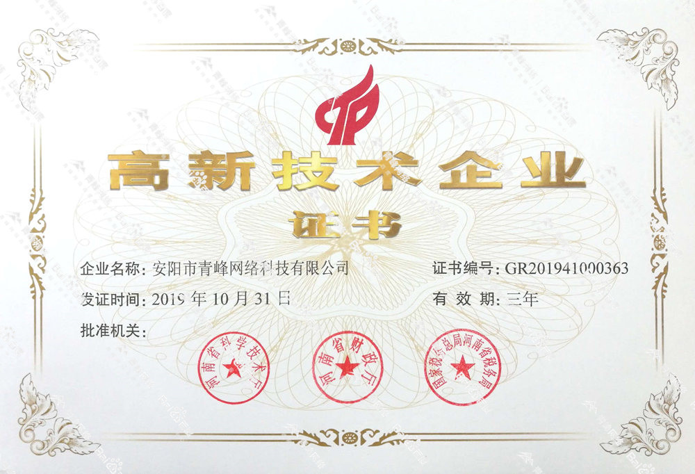 熱烈祝賀安陽市青峰網(wǎng)絡科技有限公司被認定為國家高新技術企業(yè)！