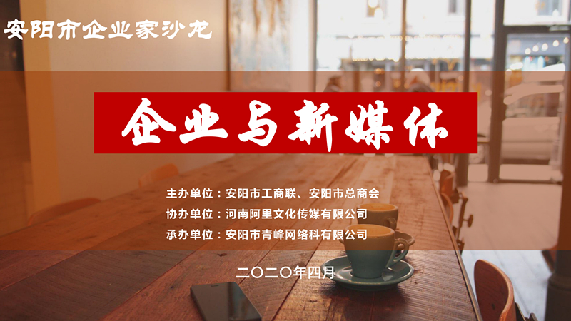 市工商聯(lián)、市總商會主辦的安陽市企業(yè)家沙龍活動在安陽青峰網(wǎng)絡(luò)正式啟動！